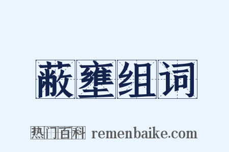 蔽壅组词是什么意思的图片